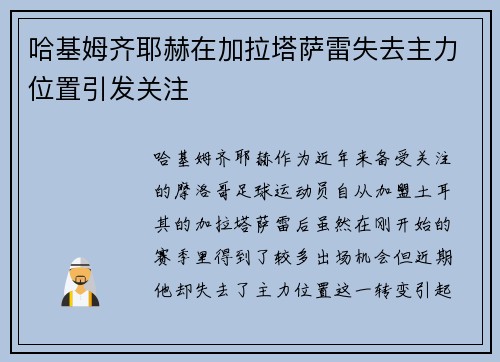 哈基姆齐耶赫在加拉塔萨雷失去主力位置引发关注 哈基姆齐耶赫在加拉塔萨雷失去主力位置引发关注