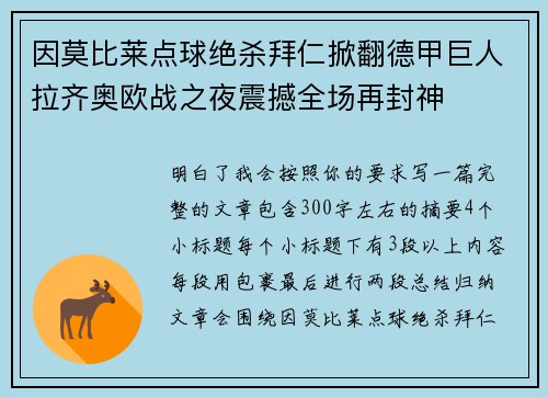 因莫比莱点球绝杀拜仁掀翻德甲巨人拉齐奥欧战之夜震撼全场再封神