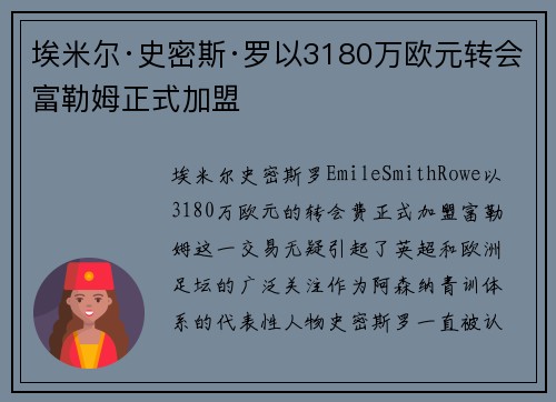 埃米尔·史密斯·罗以3180万欧元转会富勒姆正式加盟 埃米尔·史密斯·罗以3180万欧元转会富勒姆正式加盟