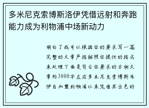 多米尼克索博斯洛伊凭借远射和奔跑能力成为利物浦中场新动力 多米尼克索博斯洛伊凭借远射和奔跑能力成为利物浦中场新动力