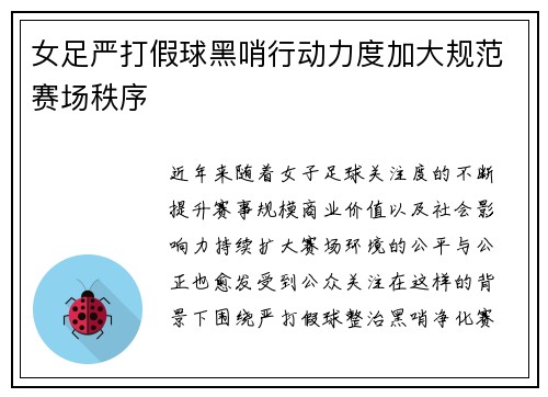 女足严打假球黑哨行动力度加大规范赛场秩序 女足严打假球黑哨行动力度加大规范赛场秩序