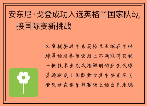 安东尼·戈登成功入选英格兰国家队迎接国际赛新挑战 安东尼·戈登成功入选英格兰国家队迎接国际赛新挑战