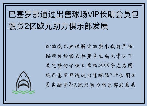 巴塞罗那通过出售球场VIP长期会员包融资2亿欧元助力俱乐部发展 巴塞罗那通过出售球场VIP长期会员包融资2亿欧元助力俱乐部发展