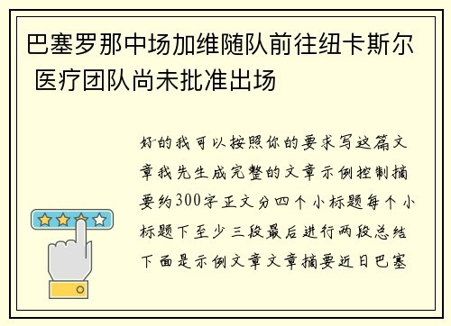 巴塞罗那中场加维随队前往纽卡斯尔 医疗团队尚未批准出场 巴塞罗那中场加维随队前往纽卡斯尔 医疗团队尚未批准出场