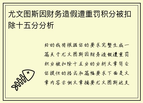 尤文图斯因财务造假遭重罚积分被扣除十五分分析 尤文图斯因财务造假遭重罚积分被扣除十五分分析