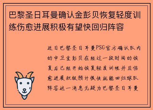 巴黎圣日耳曼确认金彭贝恢复轻度训练伤愈进展积极有望快回归阵容