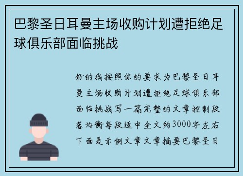 巴黎圣日耳曼主场收购计划遭拒绝足球俱乐部面临挑战 巴黎圣日耳曼主场收购计划遭拒绝足球俱乐部面临挑战