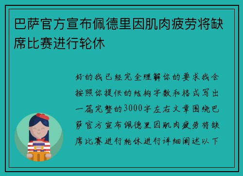 巴萨官方宣布佩德里因肌肉疲劳将缺席比赛进行轮休 巴萨官方宣布佩德里因肌肉疲劳将缺席比赛进行轮休
