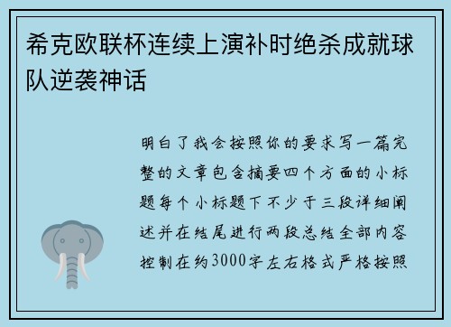 希克欧联杯连续上演补时绝杀成就球队逆袭神话 希克欧联杯连续上演补时绝杀成就球队逆袭神话