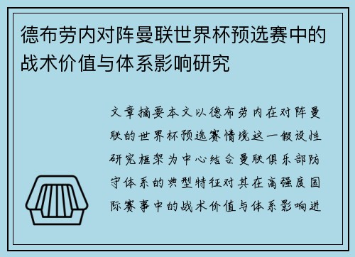 德布劳内对阵曼联世界杯预选赛中的战术价值与体系影响研究
