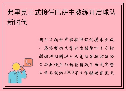 弗里克正式接任巴萨主教练开启球队新时代 弗里克正式接任巴萨主教练开启球队新时代