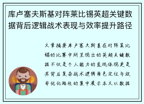库卢塞夫斯基对阵莱比锡英超关键数据背后逻辑战术表现与效率提升路径 库卢塞夫斯基对阵莱比锡英超关键数据背后逻辑战术表现与效率提升路径