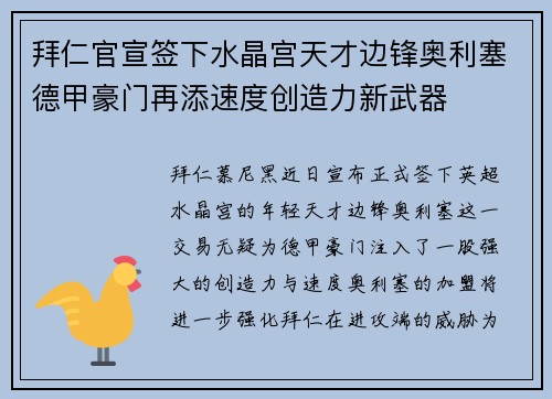 拜仁官宣签下水晶宫天才边锋奥利塞德甲豪门再添速度创造力新武器