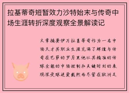 拉基蒂奇短暂效力沙特始末与传奇中场生涯转折深度观察全景解读记 拉基蒂奇短暂效力沙特始末与传奇中场生涯转折深度观察全景解读记