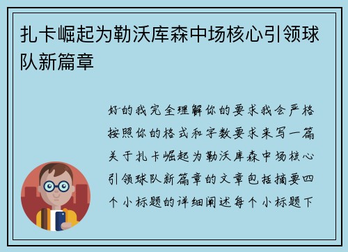 扎卡崛起为勒沃库森中场核心引领球队新篇章 扎卡崛起为勒沃库森中场核心引领球队新篇章