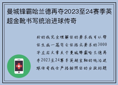 曼城锋霸哈兰德再夺2023至24赛季英超金靴书写统治进球传奇
