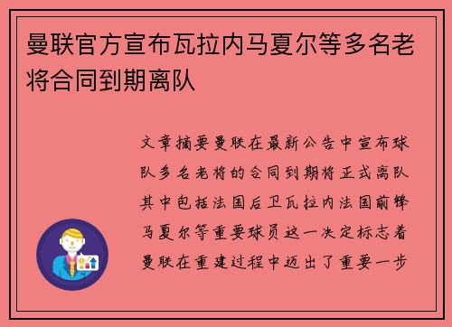 曼联官方宣布瓦拉内马夏尔等多名老将合同到期离队