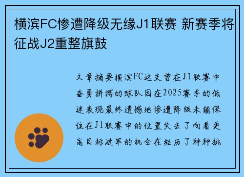 横滨FC惨遭降级无缘J1联赛 新赛季将征战J2重整旗鼓 横滨FC惨遭降级无缘J1联赛 新赛季将征战J2重整旗鼓