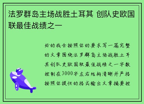 法罗群岛主场战胜土耳其 创队史欧国联最佳战绩之一