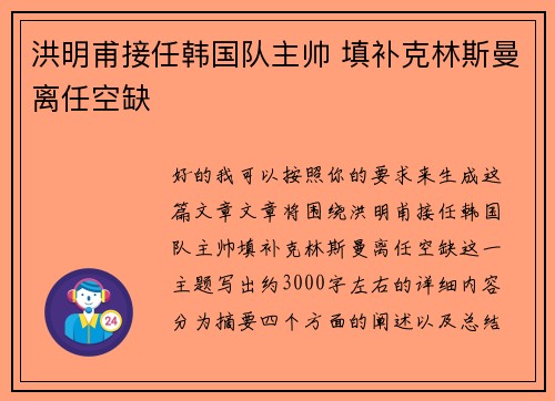 洪明甫接任韩国队主帅 填补克林斯曼离任空缺
