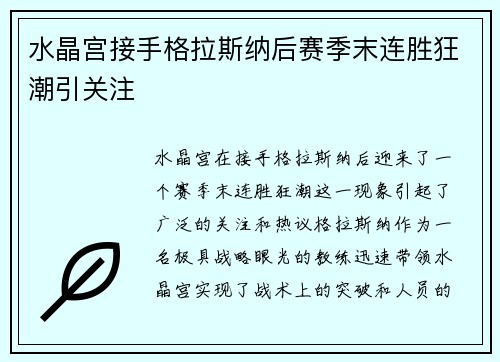 水晶宫接手格拉斯纳后赛季末连胜狂潮引关注