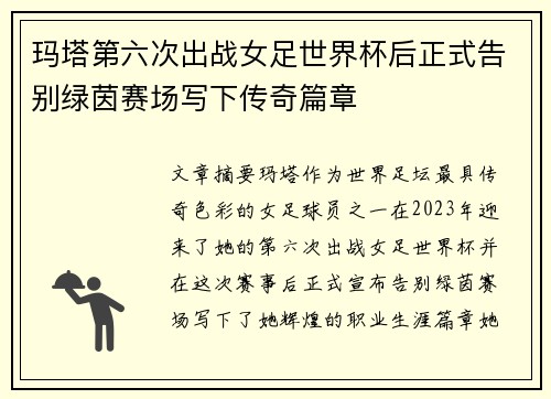 玛塔第六次出战女足世界杯后正式告别绿茵赛场写下传奇篇章