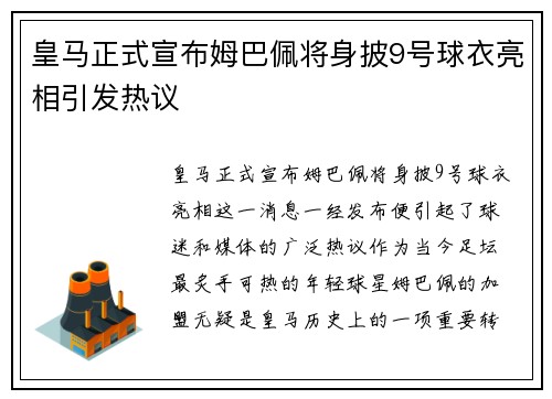 皇马正式宣布姆巴佩将身披9号球衣亮相引发热议