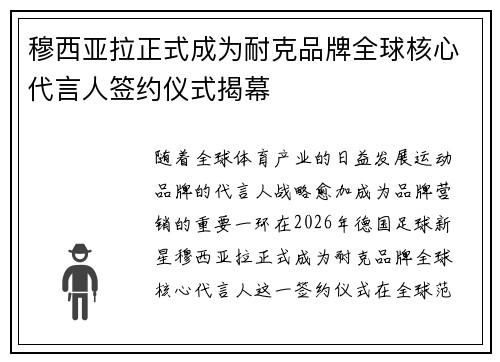 穆西亚拉正式成为耐克品牌全球核心代言人签约仪式揭幕