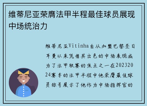 维蒂尼亚荣膺法甲半程最佳球员展现中场统治力