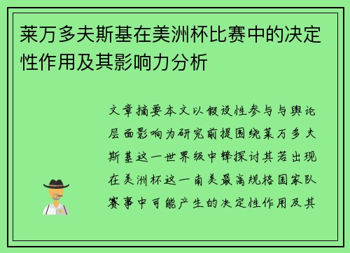 莱万多夫斯基在美洲杯比赛中的决定性作用及其影响力分析 莱万多夫斯基在美洲杯比赛中的决定性作用及其影响力分析