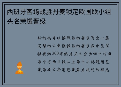 西班牙客场战胜丹麦锁定欧国联小组头名荣耀晋级