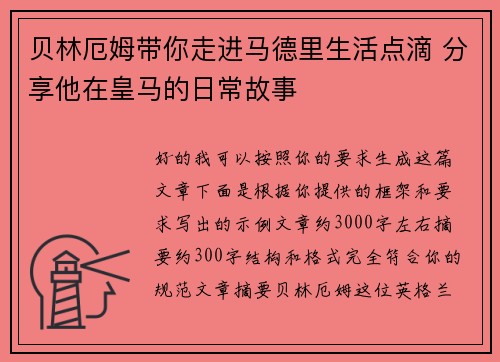 贝林厄姆带你走进马德里生活点滴 分享他在皇马的日常故事 贝林厄姆带你走进马德里生活点滴 分享他在皇马的日常故事