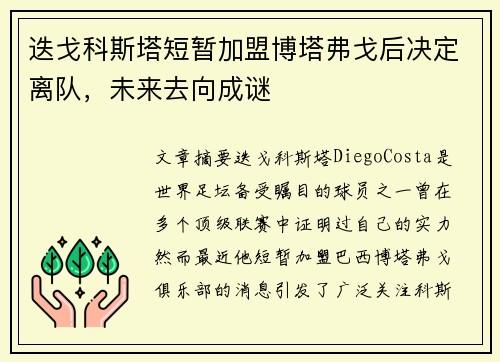 迭戈科斯塔短暂加盟博塔弗戈后决定离队,未来去向成谜 迭戈科斯塔短暂加盟博塔弗戈后决定离队,未来去向成谜