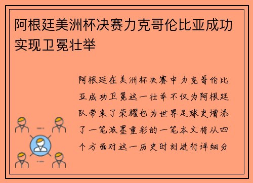 阿根廷美洲杯决赛力克哥伦比亚成功实现卫冕壮举 阿根廷美洲杯决赛力克哥伦比亚成功实现卫冕壮举