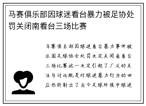 马赛俱乐部因球迷看台暴力被足协处罚关闭南看台三场比赛