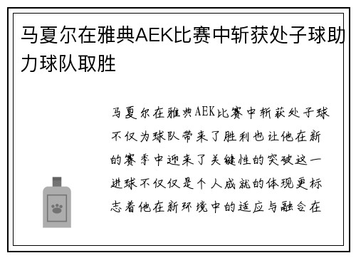 马夏尔在雅典AEK比赛中斩获处子球助力球队取胜 马夏尔在雅典AEK比赛中斩获处子球助力球队取胜