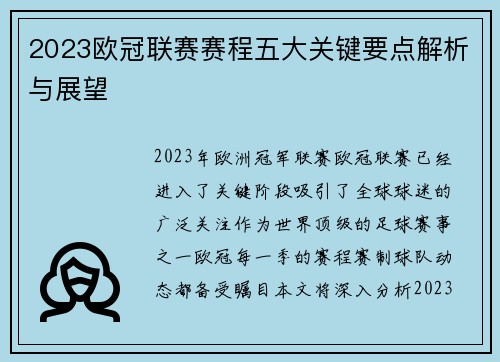 2023欧冠联赛赛程五大关键要点解析与展望 2023欧冠联赛赛程五大关键要点解析与展望
