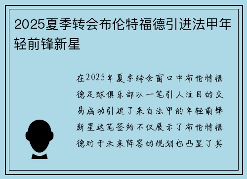2025夏季转会布伦特福德引进法甲年轻前锋新星