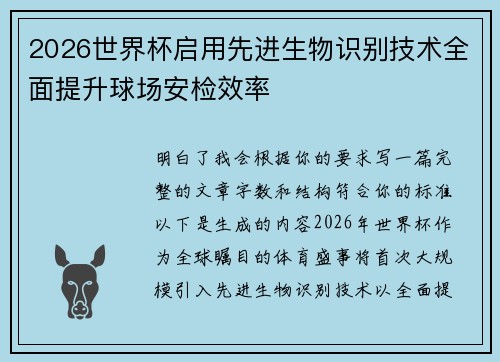 2026世界杯启用先进生物识别技术全面提升球场安检效率