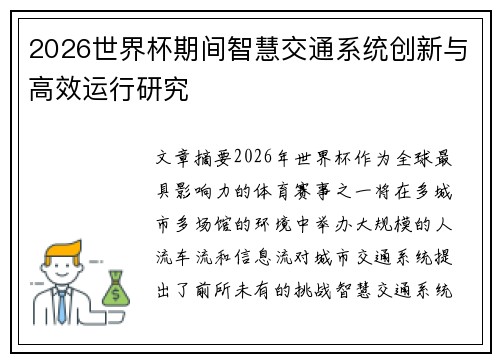 2026世界杯期间智慧交通系统创新与高效运行研究