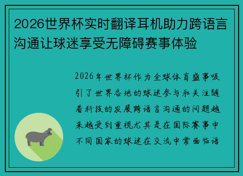 2026世界杯实时翻译耳机助力跨语言沟通让球迷享受无障碍赛事体验 2026世界杯实时翻译耳机助力跨语言沟通让球迷享受无障碍赛事体验