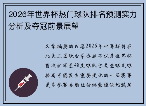 2026年世界杯热门球队排名预测实力分析及夺冠前景展望 2026年世界杯热门球队排名预测实力分析及夺冠前景展望