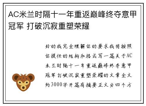 AC米兰时隔十一年重返巅峰终夺意甲冠军 打破沉寂重塑荣耀