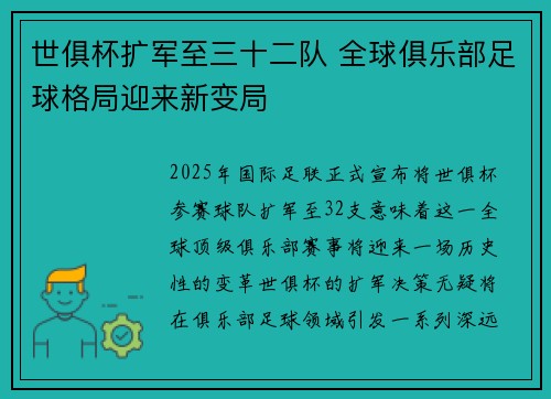 世俱杯扩军至三十二队 全球俱乐部足球格局迎来新变局 世俱杯扩军至三十二队 全球俱乐部足球格局迎来新变局