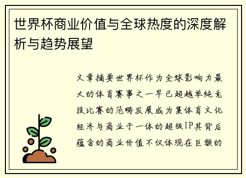 世界杯商业价值与全球热度的深度解析与趋势展望 世界杯商业价值与全球热度的深度解析与趋势展望