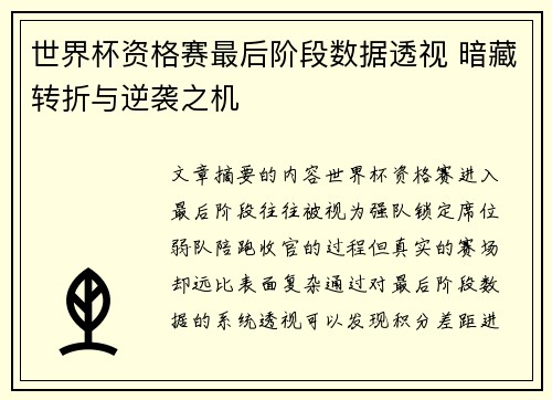 世界杯资格赛最后阶段数据透视 暗藏转折与逆袭之机