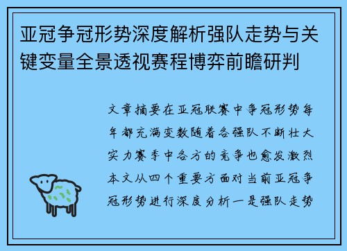 亚冠争冠形势深度解析强队走势与关键变量全景透视赛程博弈前瞻研判 亚冠争冠形势深度解析强队走势与关键变量全景透视赛程博弈前瞻研判