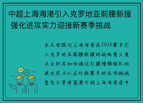 中超上海海港引入克罗地亚前腰新援 强化进攻实力迎接新赛季挑战 中超上海海港引入克罗地亚前腰新援 强化进攻实力迎接新赛季挑战