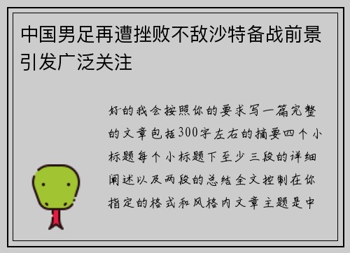 中国男足再遭挫败不敌沙特备战前景引发广泛关注 中国男足再遭挫败不敌沙特备战前景引发广泛关注