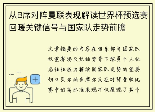 从B席对阵曼联表现解读世界杯预选赛回暖关键信号与国家队走势前瞻